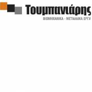 Π ΤΟΥΜΠΑΝΙΑΡΗΣ ΤΕΧΝΙΚΗ ΕΜΠΟΡΙΚΗ ΕΠΕ