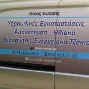 Νικος Κωτσης