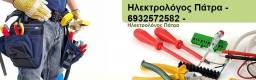Ηλεκτρολόγος Πάτρα 6932572582