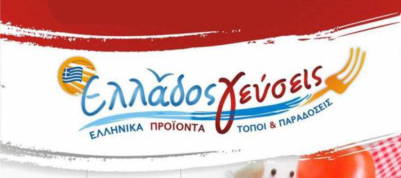 ellados-gefseis.jpg